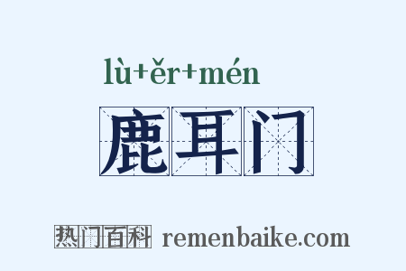 鹿耳门是什么意思的图片